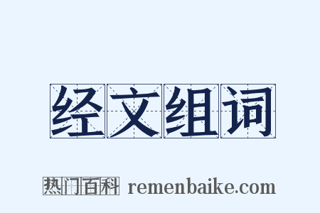 经文组词是什么意思的图片